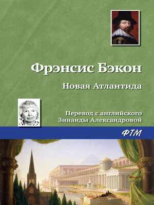 cover image of Новая Атлантида
